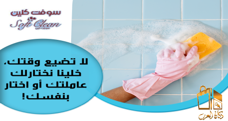 بيتك بلمع لمع مع عاملاتنا